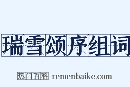 瑞雪颂序组词是什么意思的图片